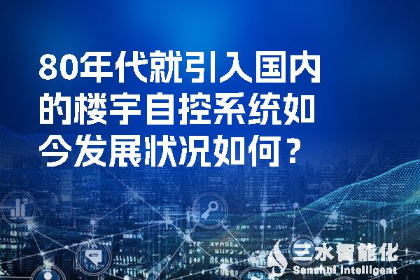 80年代就引入國(guó)內(nèi)的樓宇自控系統(tǒng)如今發(fā)展?fàn)顩r如何？.jpg