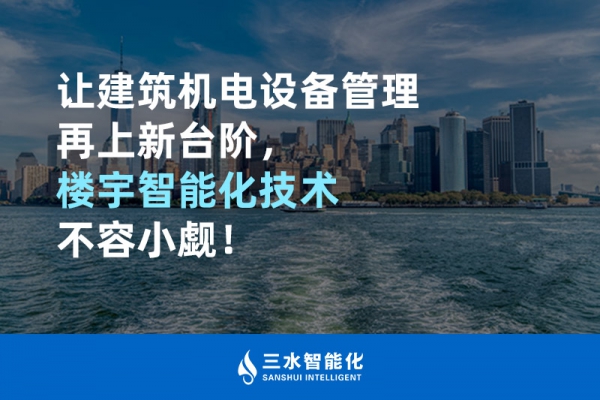 讓建筑機電設備管理再上新臺階，樓宇智能化技術不容小覷！