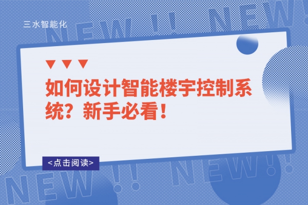 如何設計智能樓宇控制系統？新手必看！