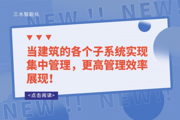 當(dāng)建筑的各個子系統(tǒng)實現(xiàn)集中管理，更高管理效率展現(xiàn)！