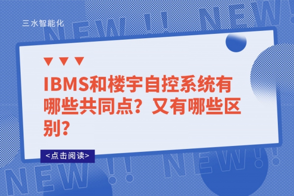 IBMS和樓宇自控系統(tǒng)有哪些共同點？又有哪些區(qū)別？