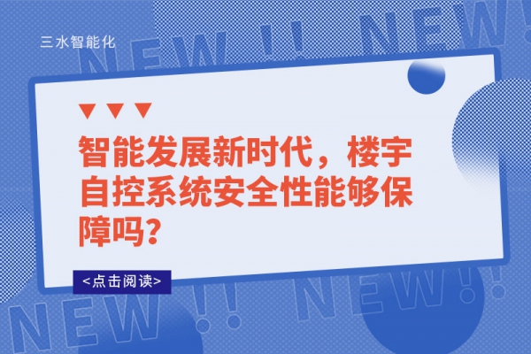 智能發展新時代，樓宇自控系統安全性能夠保障嗎？
