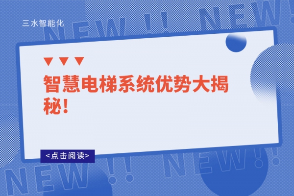 智慧電梯系統優(yōu)勢大揭秘!