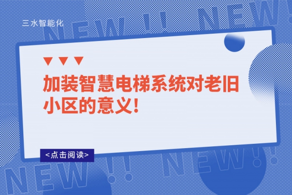 加裝智慧電梯系統對老舊小區(qū)的意義!