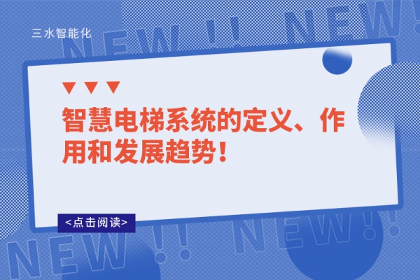 智慧電梯系統的定義、作用和發(fā)展趨勢！