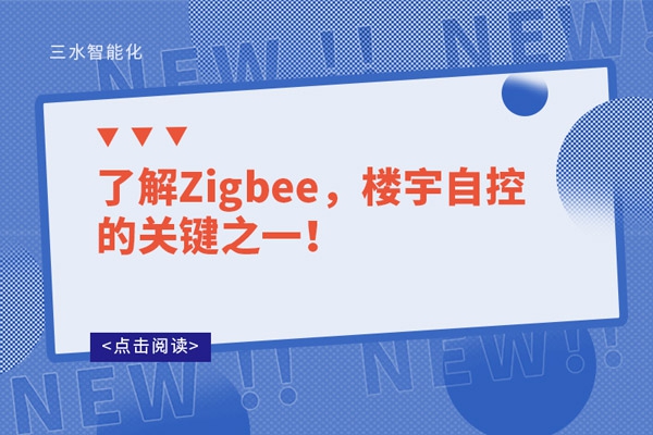 了解Zigbee，樓宇自控的關鍵之一！