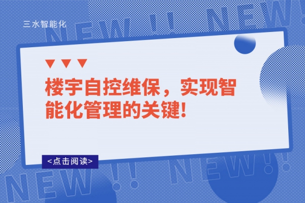 樓宇自控維保，實(shí)現(xiàn)智能化管理的關(guān)鍵!